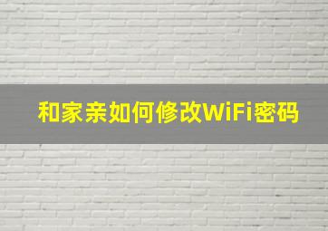 和家亲如何修改WiFi密码