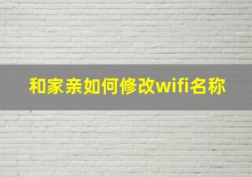 和家亲如何修改wifi名称