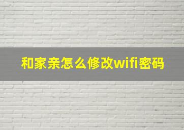 和家亲怎么修改wifi密码