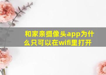 和家亲摄像头app为什么只可以在wifi里打开