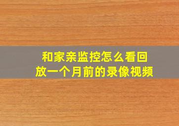 和家亲监控怎么看回放一个月前的录像视频