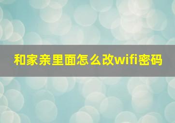 和家亲里面怎么改wifi密码