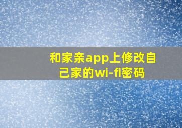 和家亲app上修改自己家的wi-fi密码