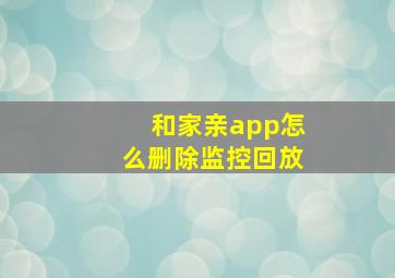 和家亲app怎么删除监控回放