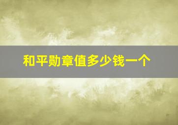 和平勋章值多少钱一个