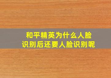 和平精英为什么人脸识别后还要人脸识别呢