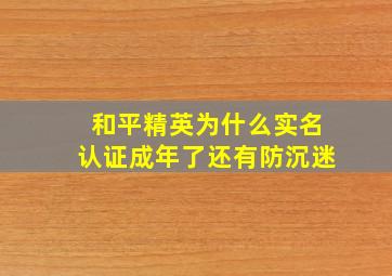 和平精英为什么实名认证成年了还有防沉迷