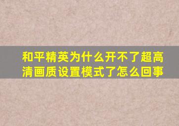 和平精英为什么开不了超高清画质设置模式了怎么回事