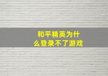 和平精英为什么登录不了游戏