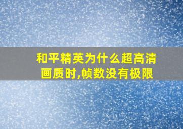 和平精英为什么超高清画质时,帧数没有极限