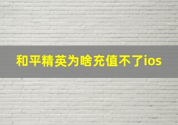 和平精英为啥充值不了ios