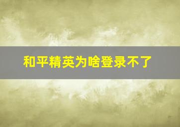 和平精英为啥登录不了