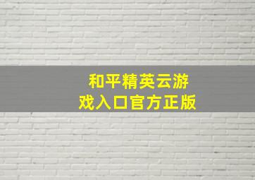 和平精英云游戏入口官方正版