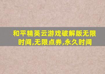 和平精英云游戏破解版无限时间,无限点券,永久时间