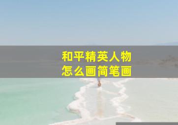 和平精英人物怎么画简笔画