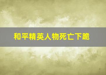 和平精英人物死亡下跪