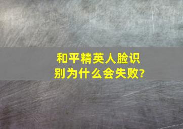 和平精英人脸识别为什么会失败?