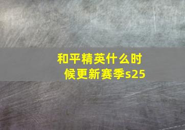 和平精英什么时候更新赛季s25