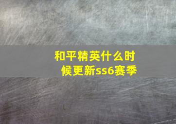 和平精英什么时候更新ss6赛季