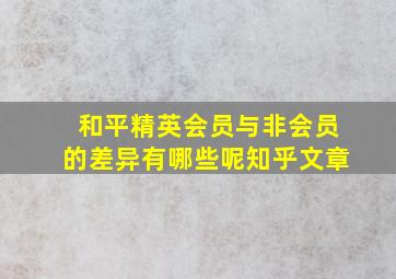 和平精英会员与非会员的差异有哪些呢知乎文章