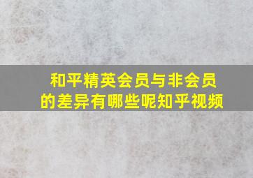 和平精英会员与非会员的差异有哪些呢知乎视频