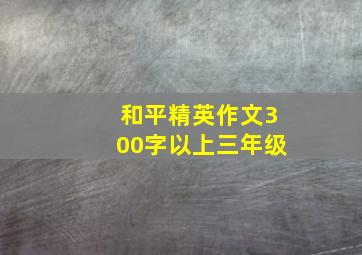 和平精英作文300字以上三年级