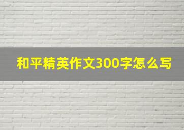 和平精英作文300字怎么写