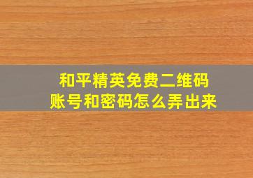 和平精英免费二维码账号和密码怎么弄出来