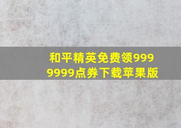 和平精英免费领9999999点券下载苹果版