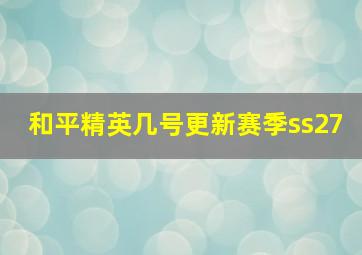 和平精英几号更新赛季ss27