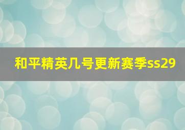 和平精英几号更新赛季ss29