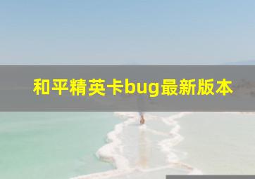 和平精英卡bug最新版本