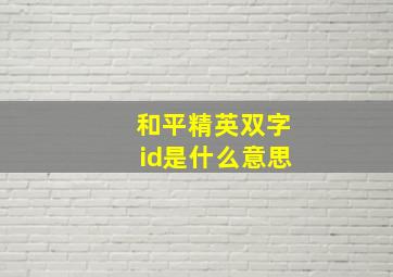 和平精英双字id是什么意思