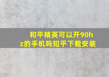 和平精英可以开90hz的手机吗知乎下载安装