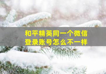 和平精英同一个微信登录账号怎么不一样