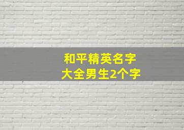 和平精英名字大全男生2个字