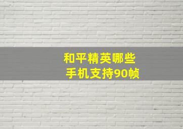 和平精英哪些手机支持90帧