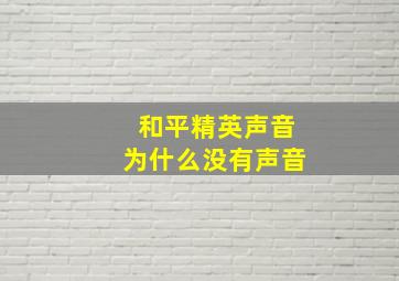 和平精英声音为什么没有声音