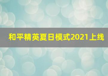 和平精英夏日模式2021上线