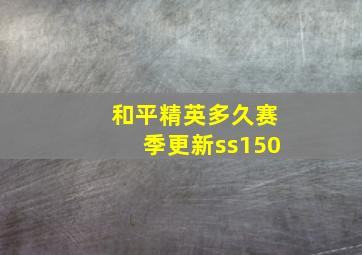 和平精英多久赛季更新ss150