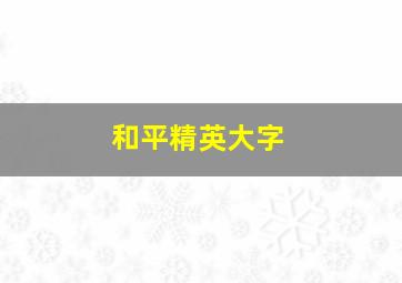 和平精英大字