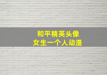 和平精英头像女生一个人动漫