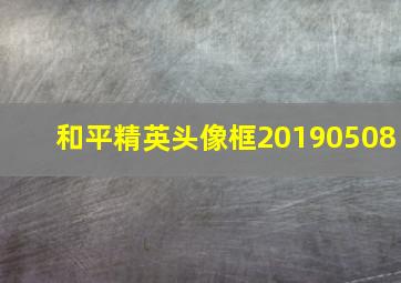 和平精英头像框20190508