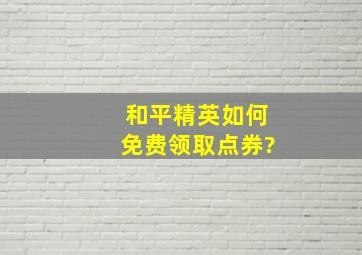 和平精英如何免费领取点券?