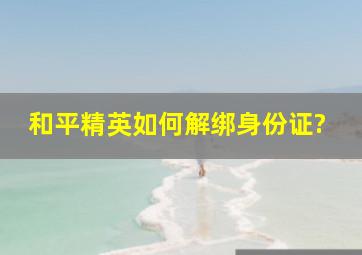 和平精英如何解绑身份证?