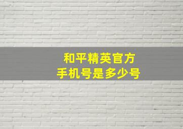 和平精英官方手机号是多少号