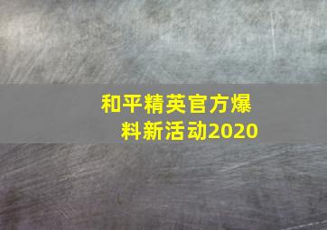 和平精英官方爆料新活动2020