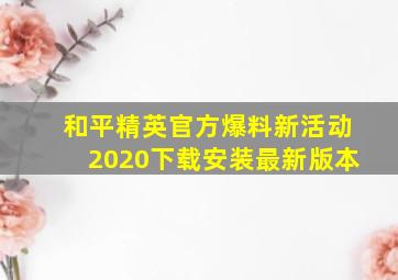 和平精英官方爆料新活动2020下载安装最新版本