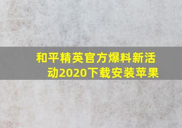 和平精英官方爆料新活动2020下载安装苹果