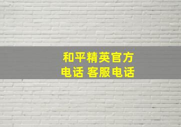 和平精英官方电话 客服电话